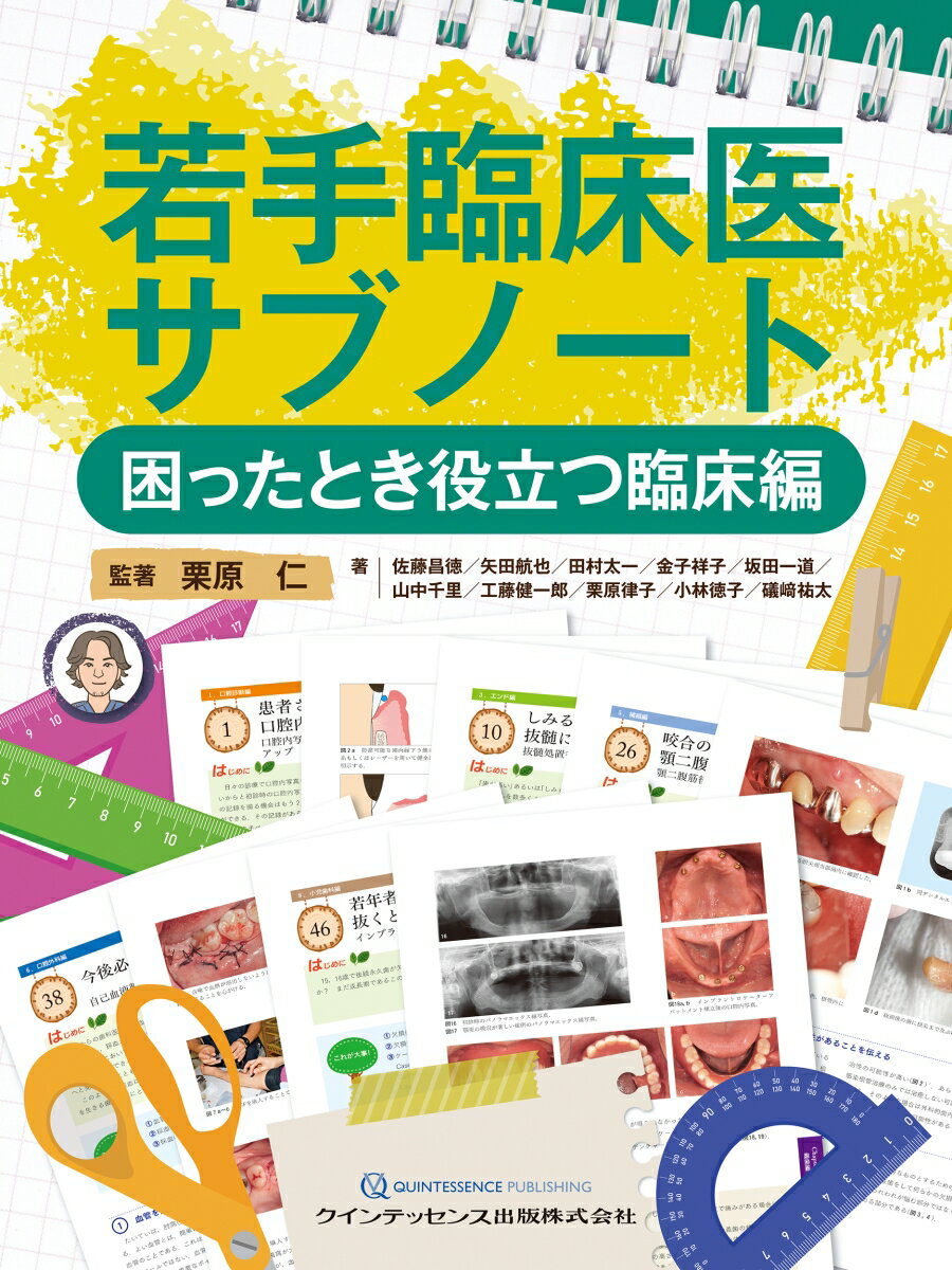 若手臨床医サブノート 困ったとき役立つ臨床編