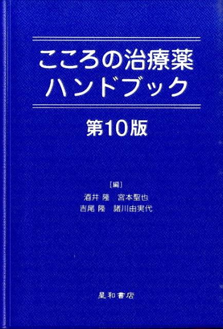 こころの治療薬ハンドブック第10版