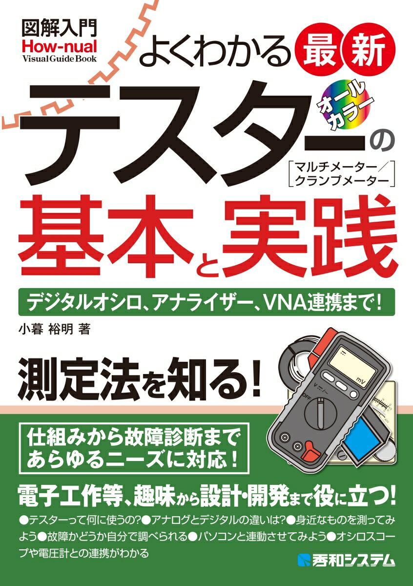 図解入門よくわかる最新テスターの基本と実践