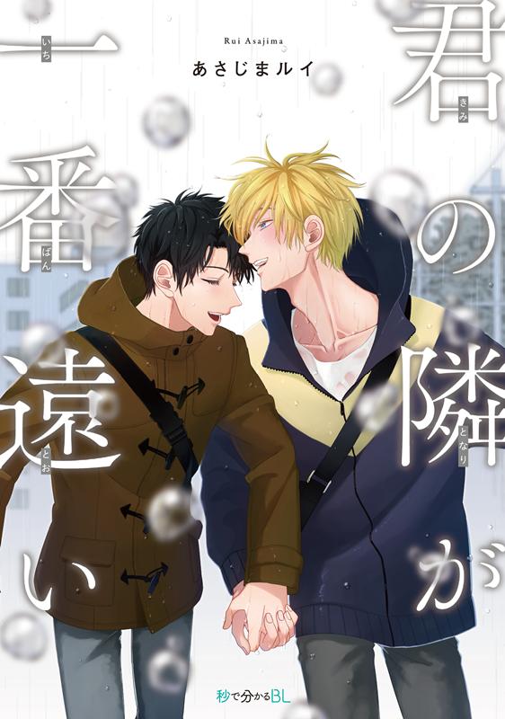 君の隣が一番遠い （秒で分かるBL） [ あさじまルイ ]のサムネイル