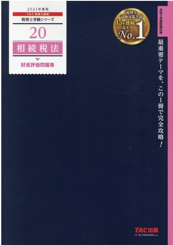 2021年度版 20 相続税法 財産評価問題集