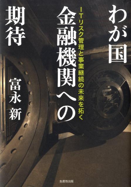 わが国金融機関への期待