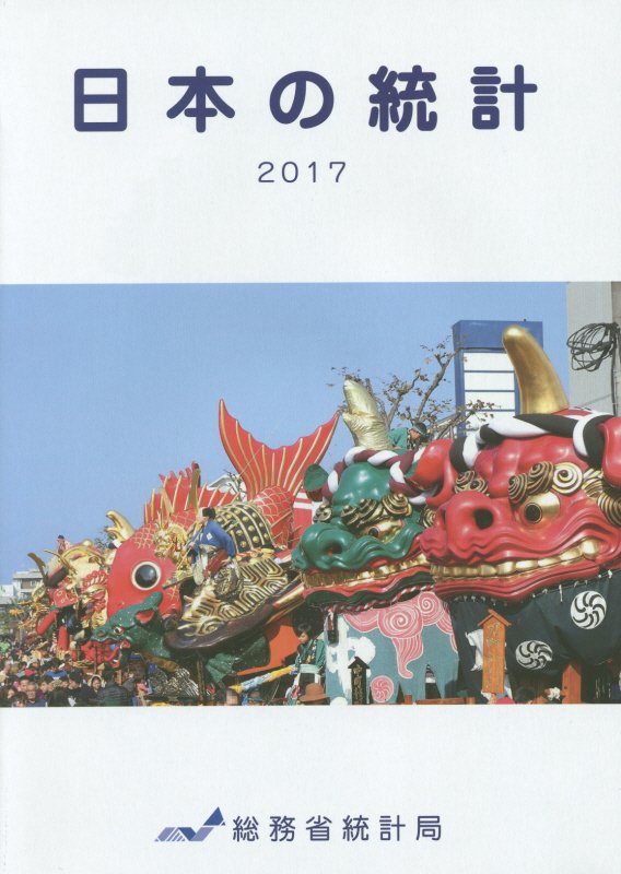 日本の統計（2017年版）