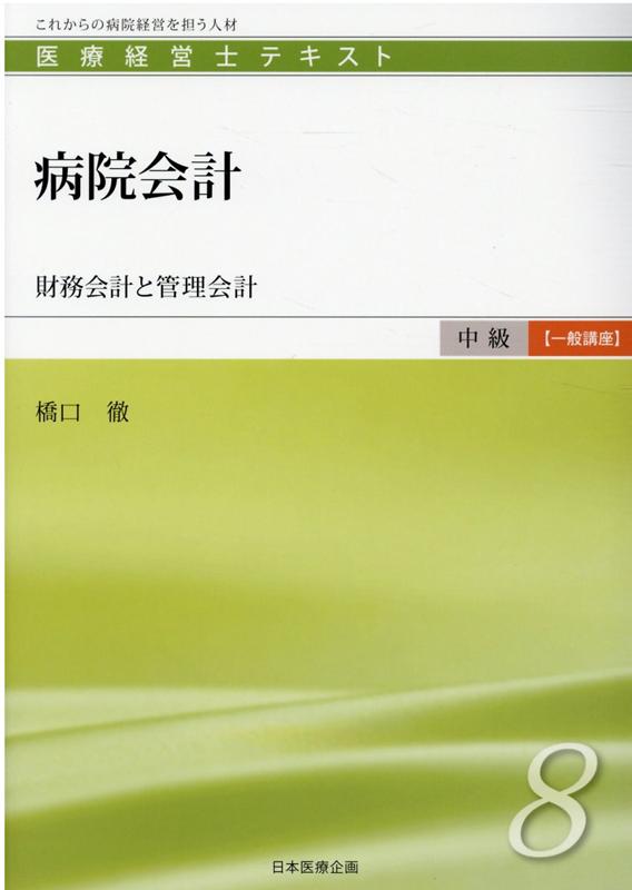 病院会計 財務会計と管理会計 （医療経営士テキスト中級【一般講座】） [ 橋口徹 ]