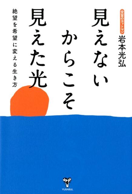 見えないからこそ見えた光