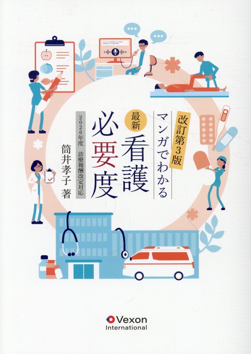 マンガでわかる最新看護必要度改訂第3版