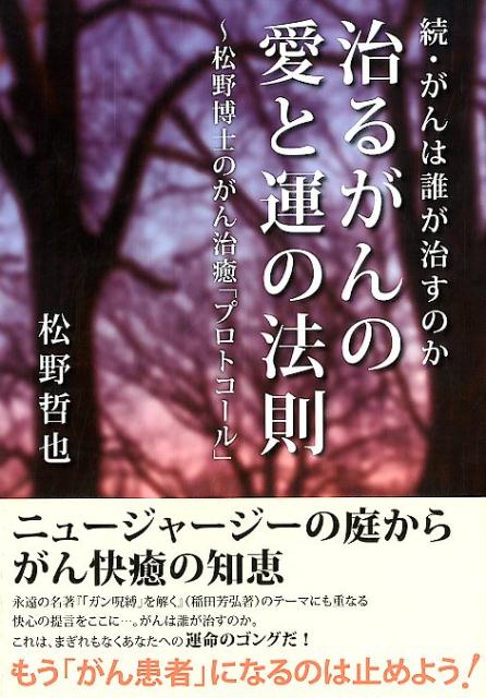 治るがんの愛と運の法則～松野博士のがん治癒「プロトコール」 続・がんは誰が治すのか。 [ 松野哲也 ]