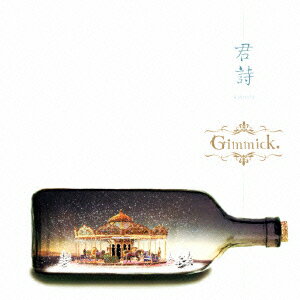 Gimmick.キミウタ ギミック 発売日：2014年12月24日 予約締切日：2014年11月20日 KIMIUTA JAN：4523949079204 CCRBー9 CRIMZON ダイキサウンド(株) [Disc1] 『君詩』／CD アーティスト：Gimmick. 曲目タイトル： 1.君詩[4:25] 2.通り雨[3:44] CD JーPOP ロック・ソウル
