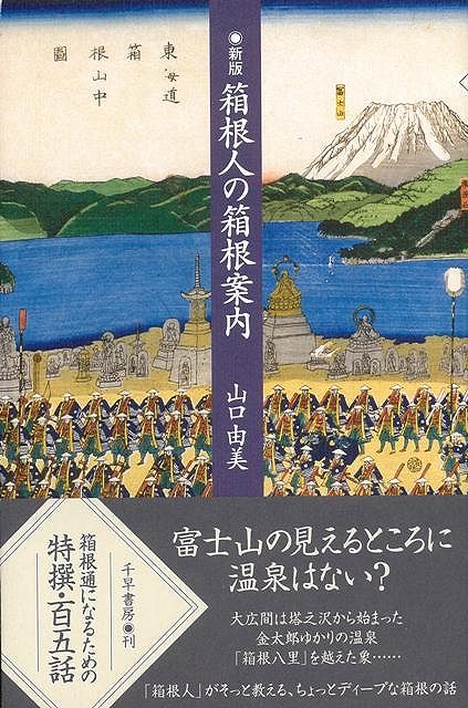 【バーゲン本】箱根人の箱根案内　新版