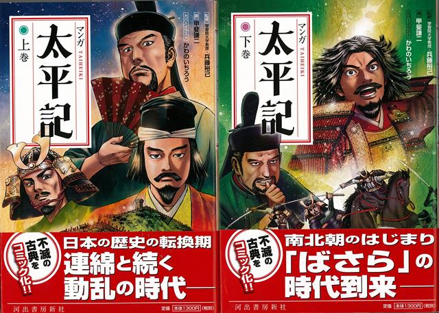 【バーゲン本】新装版　マンガ太平記　上下