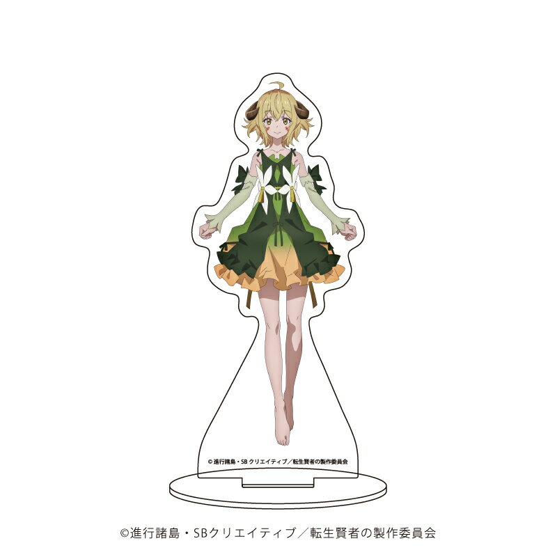 キャラアクリルフィギュア「転生賢者の異世界ライフ〜第二の職業を得て、世界最強になりました〜」02/ドライアド【グッズ】