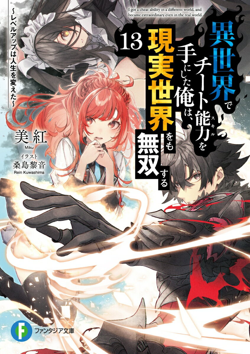 死後の世界“冥界”で暴走していた少女“冥子”を呪縛から解き放ち、彼女の桁外れな“妖力”を己の身に受け容れた天上優夜。無茶や無双劇を連発する優夜に、ご先祖様すらも驚愕！そんな優夜を現世で待ち構えていたのは…王星学園のスクールアイドル計画！？その責任者となった優夜に、ステージの練習に励む少女たちとのドキドキなハプニングが襲い掛かる。異世界では『聖』を冠する猛者たちが覇を争う『天聖祭』が突如として開幕ー不穏な情勢が加速する中、優夜の前に現れたのは“並行世界”からやってきた“まさかの刺客”で…。チートｖｓチートーかつてない最強同士の衝突が勃発する！！