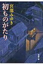 初ものがたり （新潮文庫） [ 宮部みゆき ]