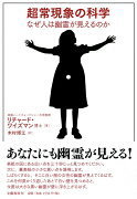 超常現象の科学 なぜ人は幽霊が見えるのか