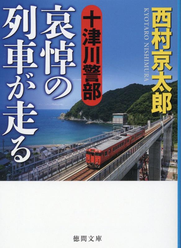 十津川警部　哀悼の列車が走る