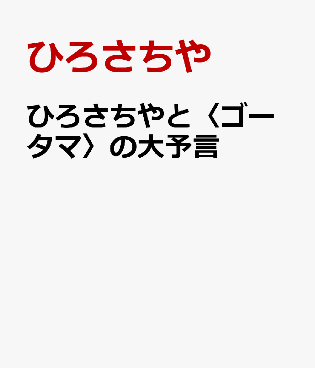 ひろさちやと ゴータマ の大予言 [ ひろさちや ]