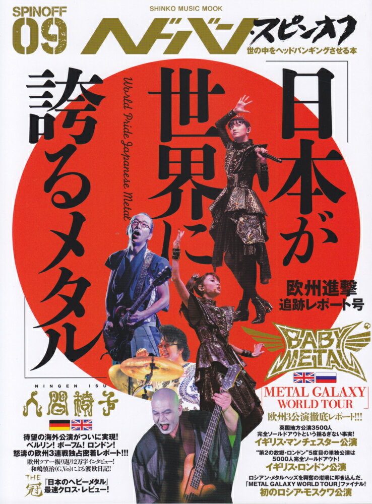 ヘドバン・スピンオフ（09） 「日本が世界に誇るメタル」欧州進撃追跡レポート号 （SHINKO　MUSIC　MOOK）