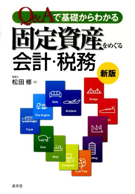 Q＆Aで基礎からわかる固定資産をめぐる会計・税務新版