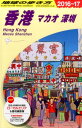 地球の歩き方（D　09（2016〜2017年） 香港 [ ダイヤモンド・ビッグ社 ]