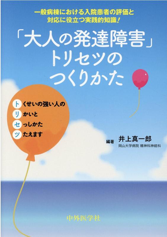 「大人の発達障害」トリセツのつくりかた