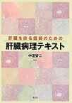 肝臓を診る医師のための肝臓病理テキスト [ 中沼安二 ]