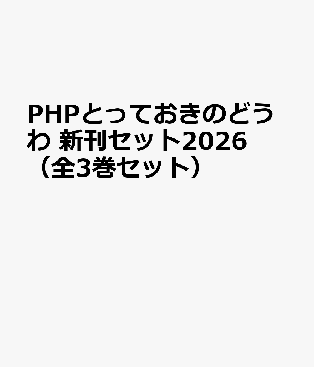 PHPとっておきのどうわ 新刊セット2026（全3巻セット）
