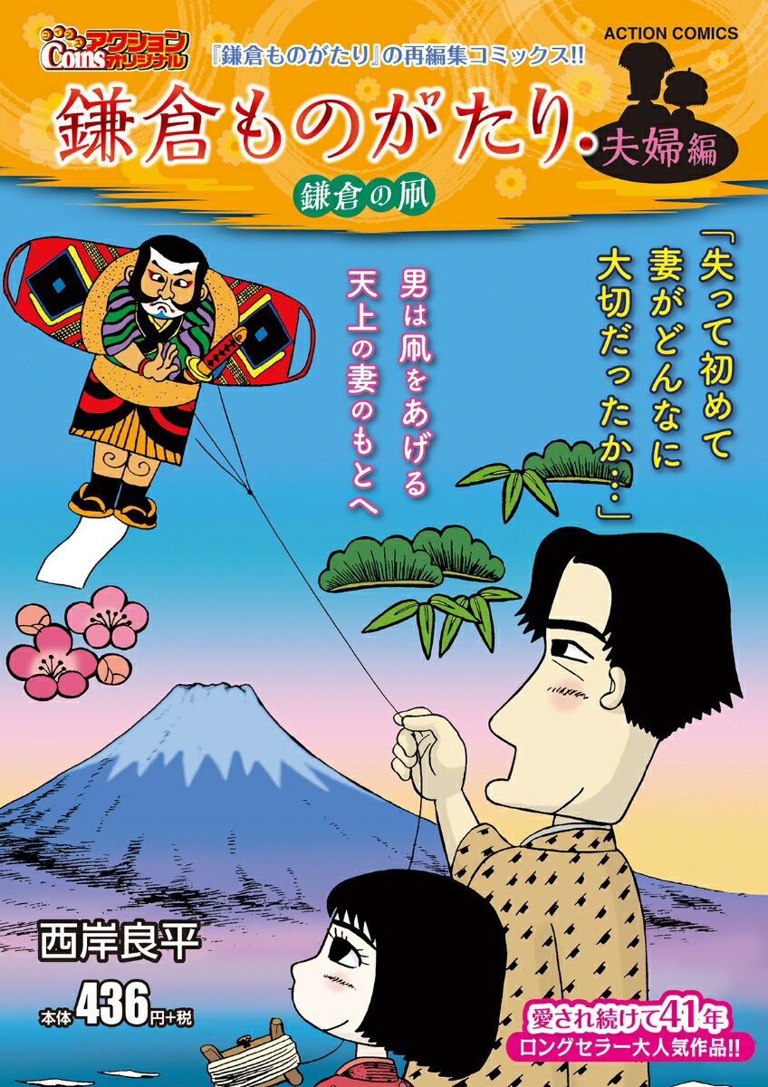 鎌倉ものがたり・夫婦編 鎌倉の凧