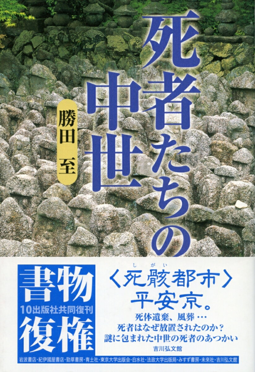 死体が路傍・河原・野にあることが日常茶飯事だった中世。死者はなぜ放置されたか。「死骸都市」平安京で、ある時期にそれが急減することを探り出し、死体遺棄や風葬など謎に包まれた中世の死者のあつかいを解き明かす。