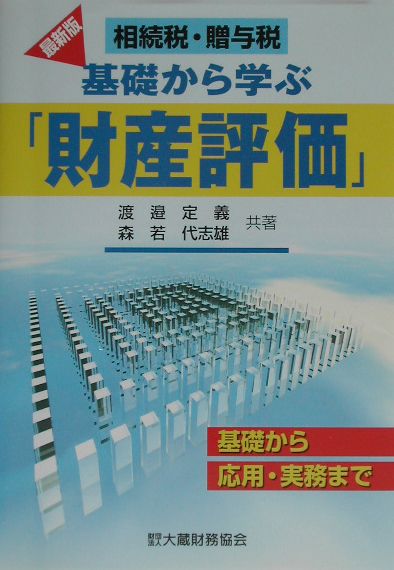 基礎から学ぶ「財産評価」