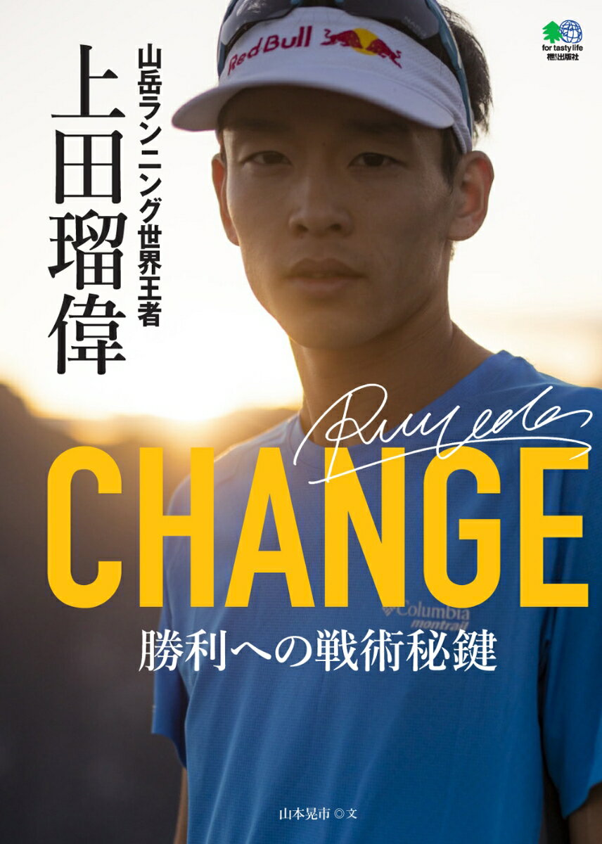 CHANGE 山岳ランニング世界王者 上田瑠偉