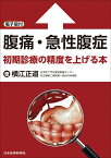 腹痛・急性腹症　初期診療の精度を上げる本【電子版付】 [ 横江正道 ]