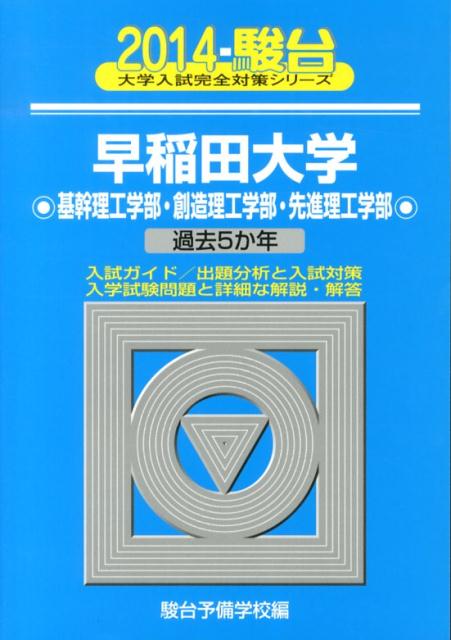 早稲田大学基幹理工学部・創造理工学部・先進理工学部（2014）