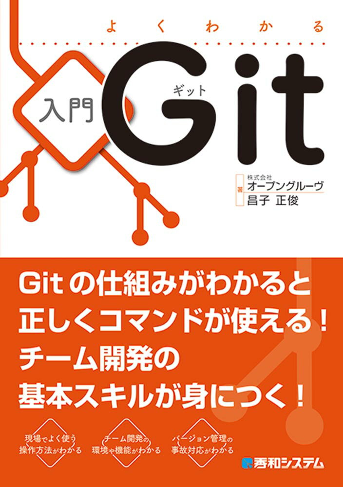 よくわかる入門Git