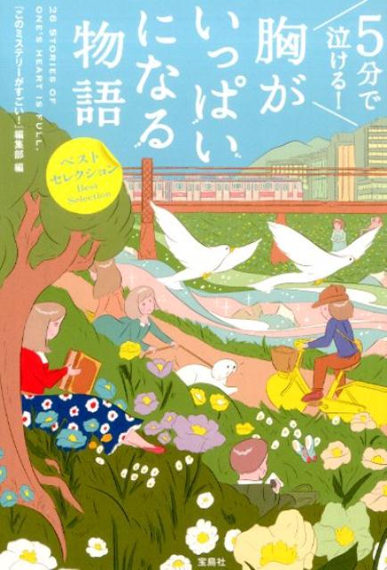 5分で泣ける！胸がいっぱいになる物語 （宝島社文庫） 