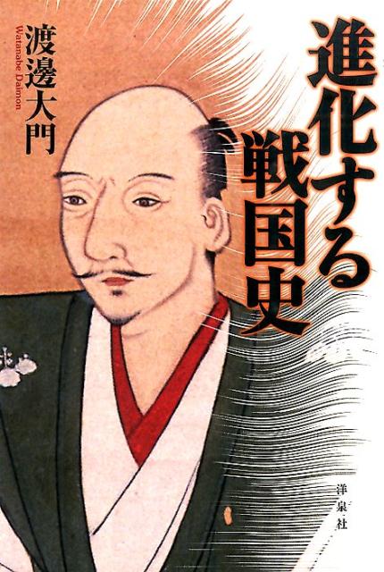 進化する戦国史