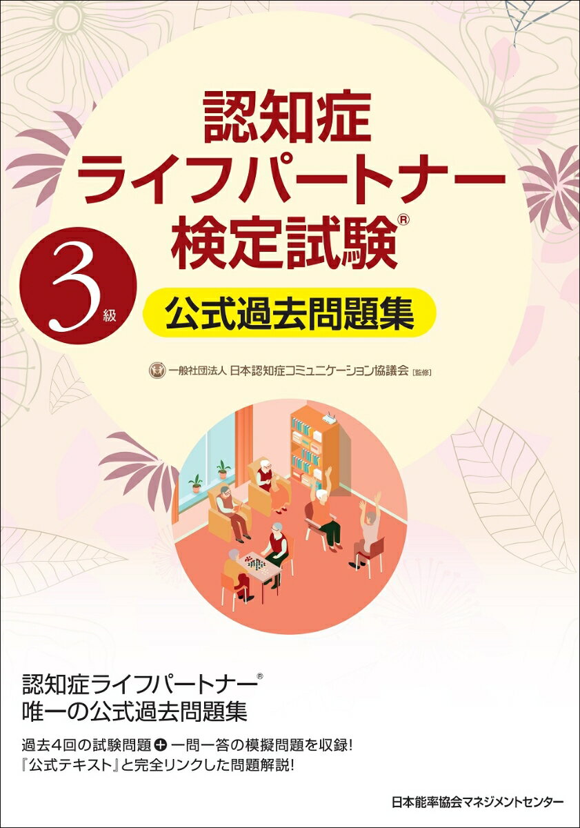 認知症ライフパートナー検定試験®3級公式過去問題集 [ 一般社団法人日本認知症コミュニケーション協議会 ]