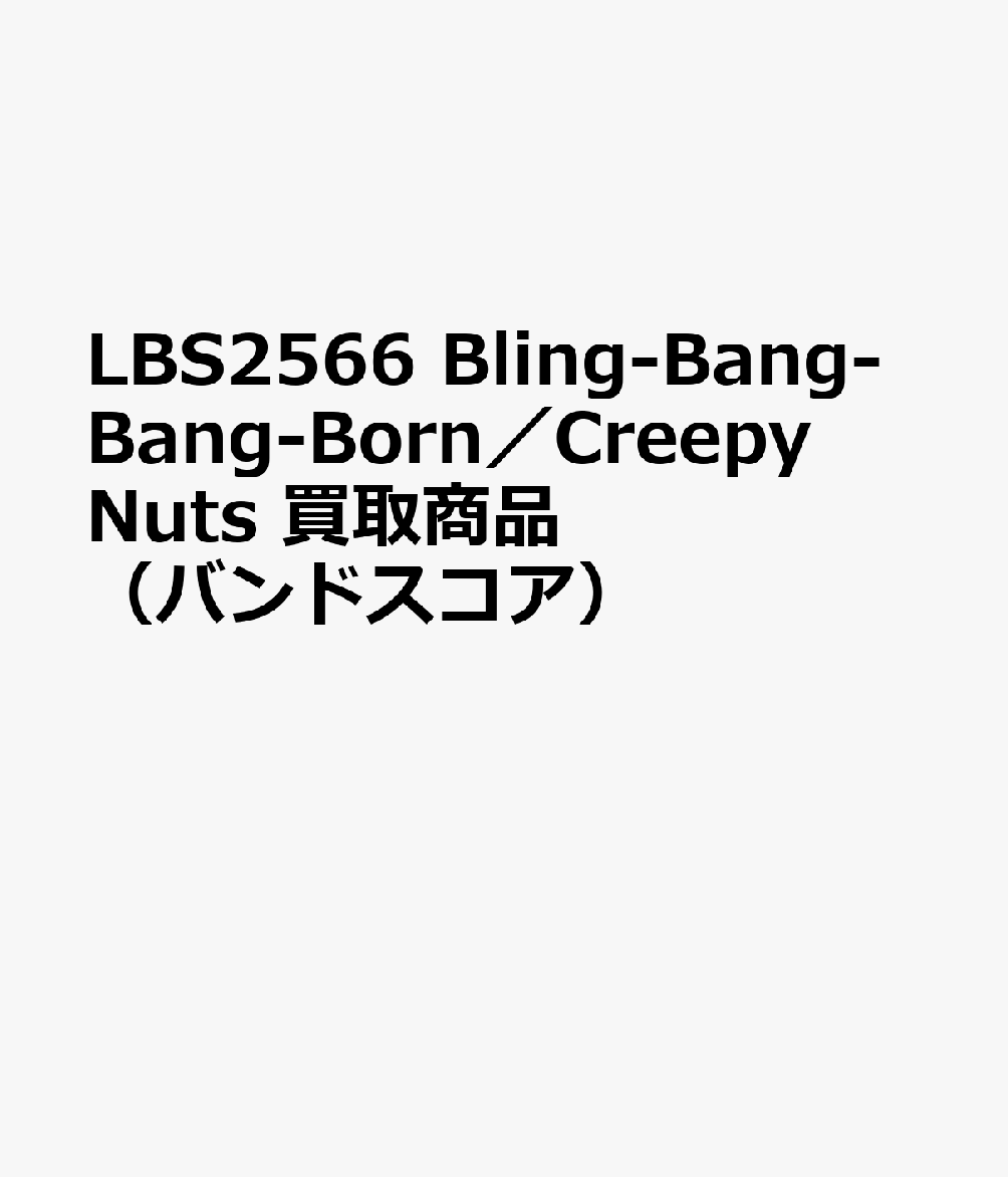 LBS2566 Bling-Bang-Bang-Born／Creepy Nuts 買取商品（バンドスコア）