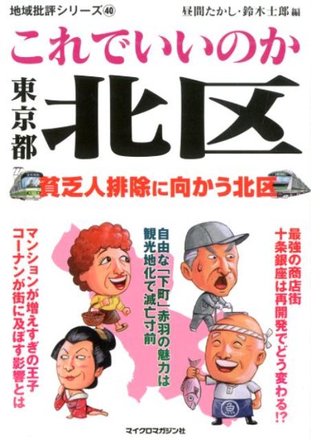 楽天楽天ブックス地域批評シリーズ40これでいいのか東京都北区 [ 昼間たかし ]