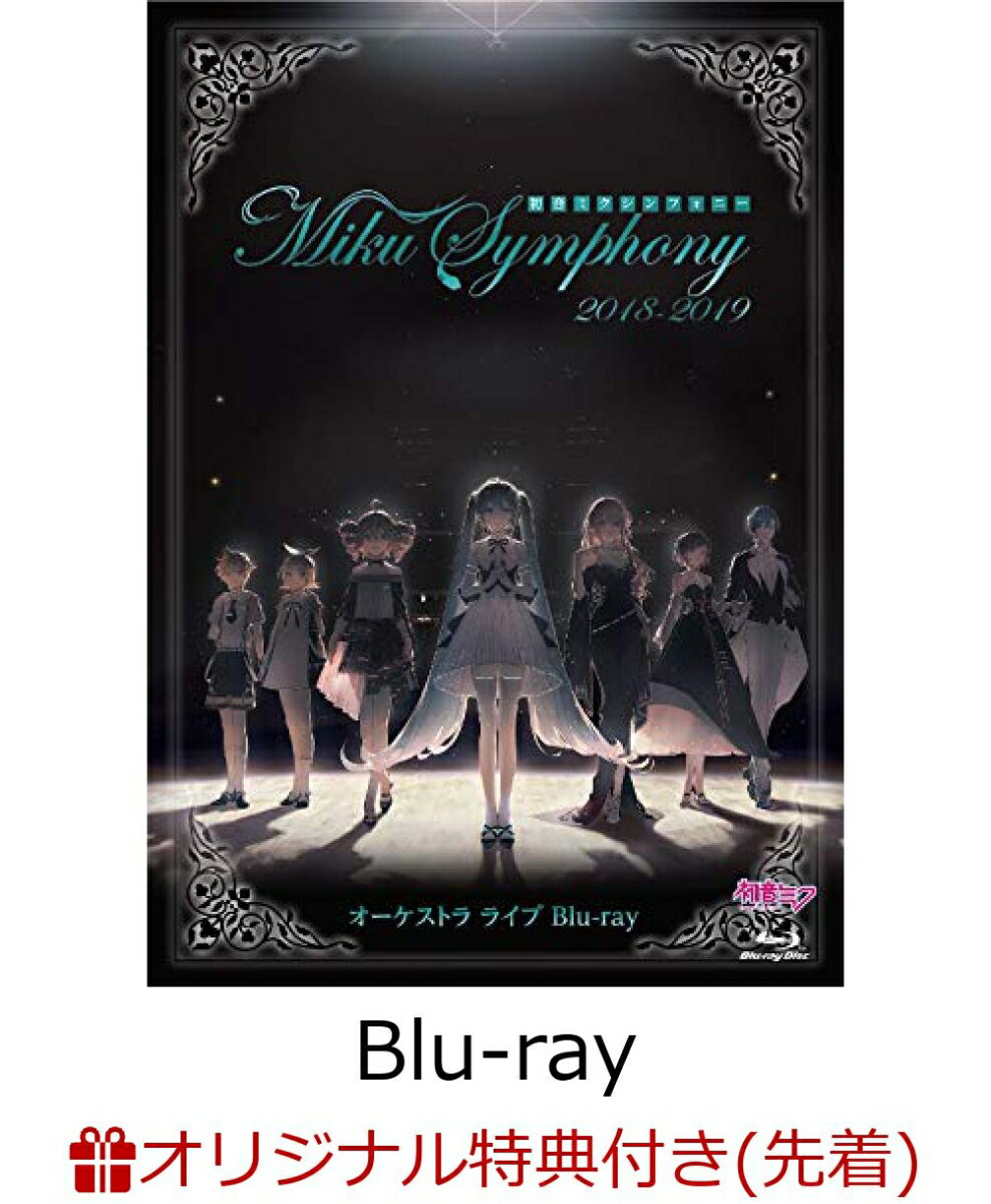 【楽天ブックス限定先着特典】初音ミクシンフォニー～Miku Symphony 2018-2019～ オーケストラ ライブ(A4クリアファイル付き)【B...