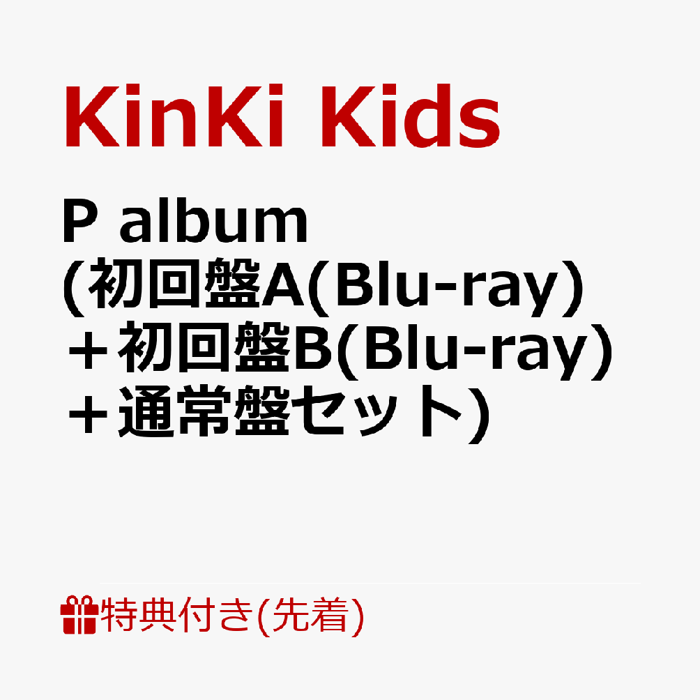 【先着特典】P album (初回盤A(Blu-ray)＋初回盤B(Blu-ray)＋通常盤セット)(original PaPer bag(絵柄A)) [ KinKi Kids ]