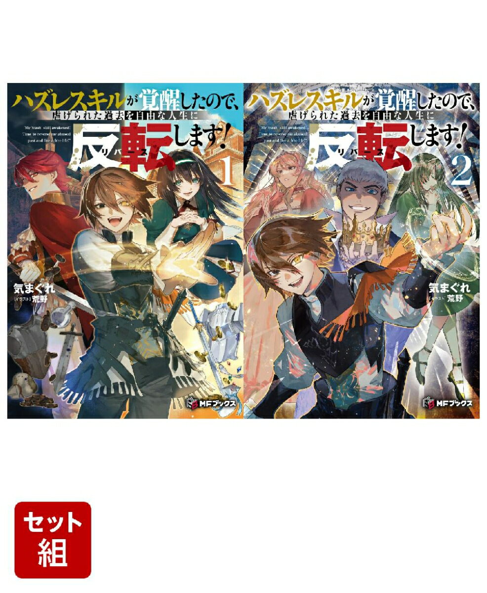 ハズレスキルが覚醒したので、虐げられた過去を自由な人生に反転（リバース）します！ 2冊セット