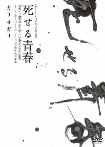 死せる青春 良心盤