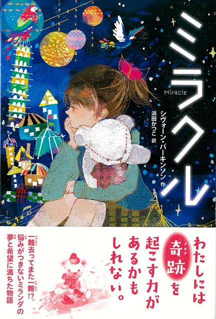 わたしには　奇跡を　起こす力が　あるかも　しれない。一難去ってまた一難！？　悩みがつきないミランダの　夢と希望に満ちた物語ミランダには、悩みがあった。病気をもつ姉のジェンマに両親がかかりきりで、いつも蚊帳の外におかれているのだ。家族への不満や、姉の病気の状態への不安から逃れるように、ミランダは空想の国の地図作りを始める。