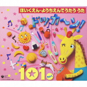 ほいくえん・ようちえんでうたううた ドッカ～ン! 101きょく [ (キッズ) ]