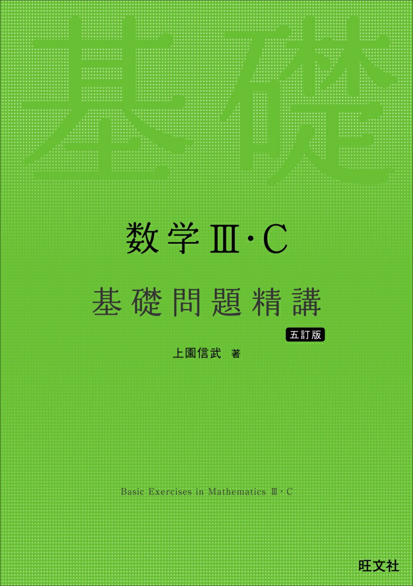 数学3・C 基礎問題精講 [ 上園 信武 ]