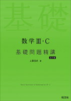 数学Ⅲ・C 基礎問題精講 五訂版
