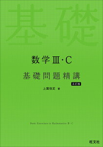 数学3・C 基礎問題精講 [ 上園 信武 ]