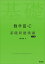 数学3・C 基礎問題精講 [ 上園 信武 ]