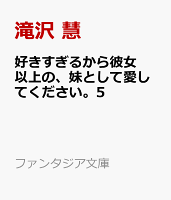 好きすぎるから彼女以上の、妹として愛してください。5