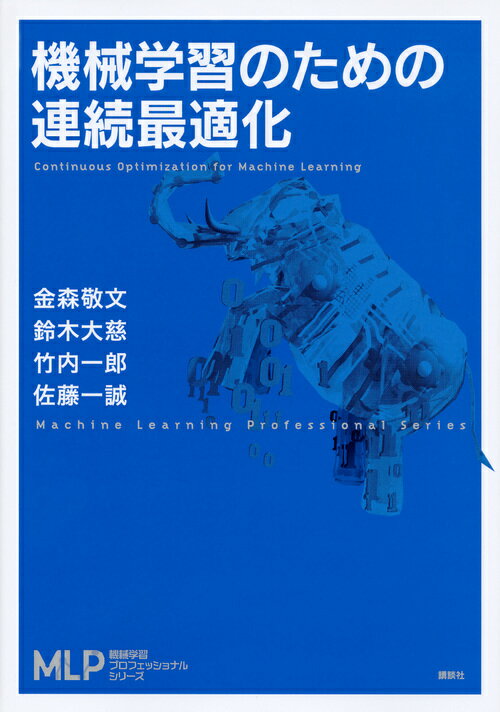 機械学習のための連続最適化